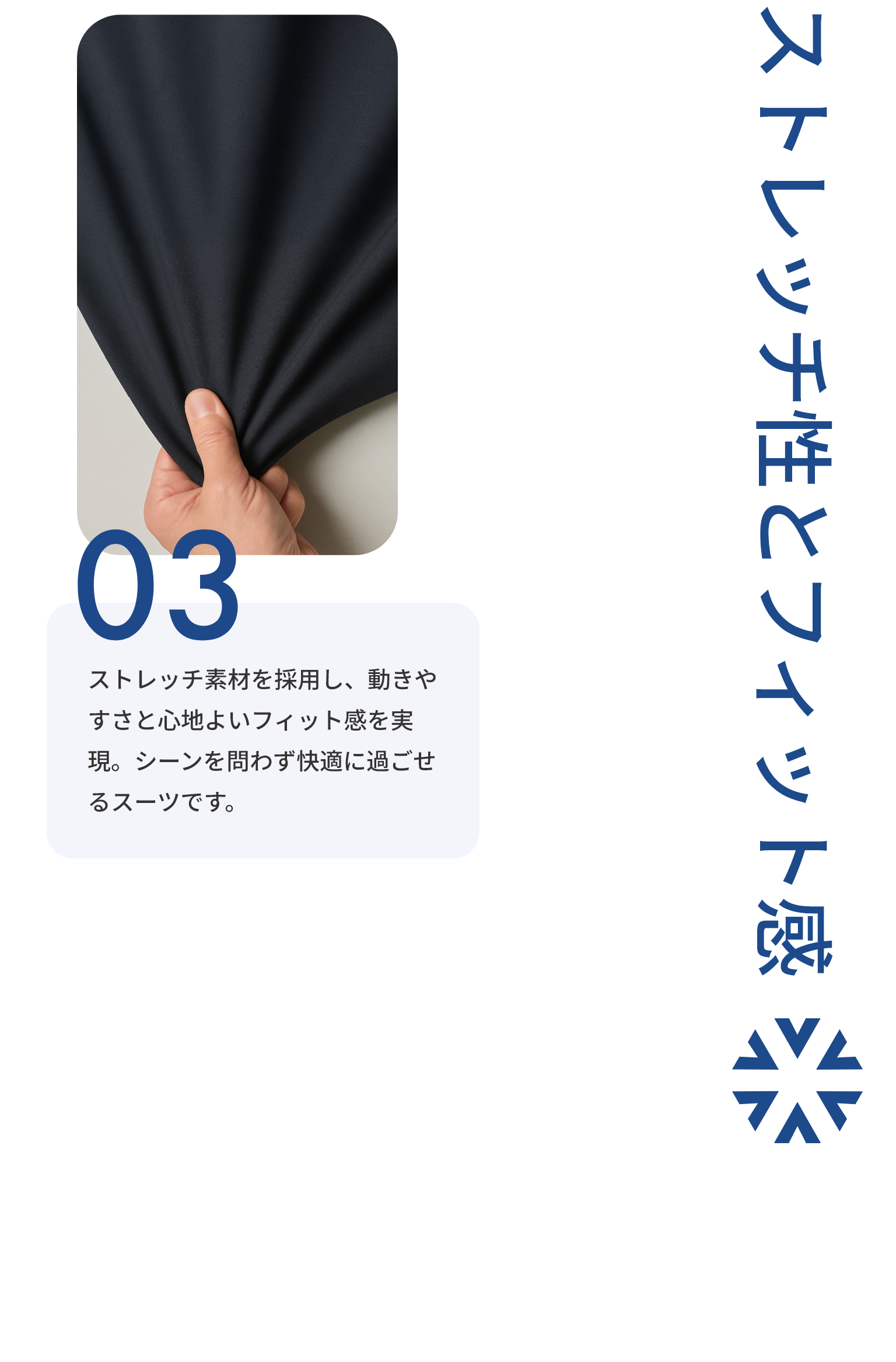 ストレッチ性とフィット感