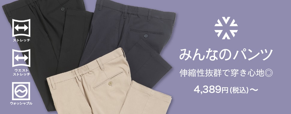 みんなのパンツ