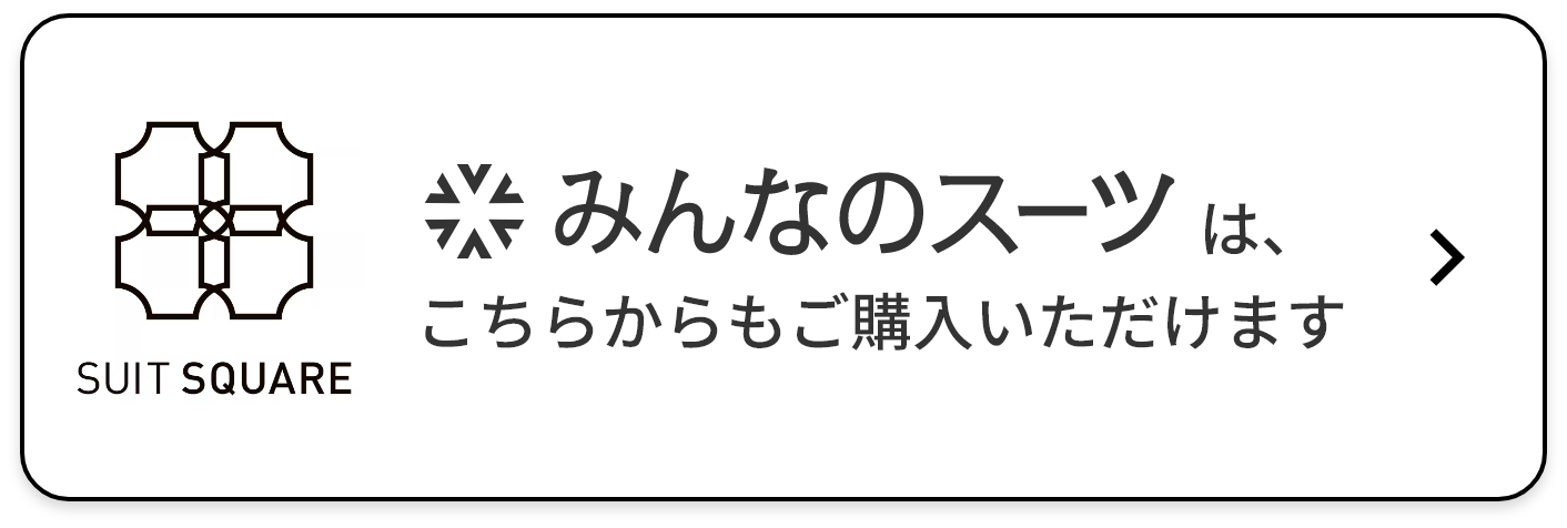 SSQ みんなのスーツはこちらからもご購入いただけます