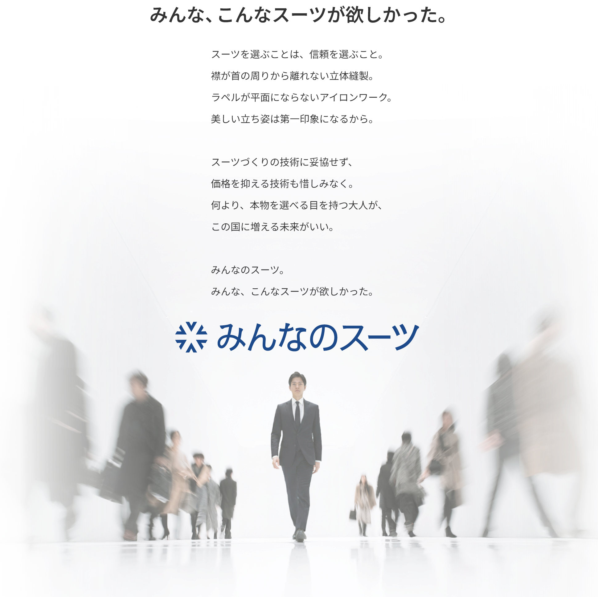 みんな、こんなスーツが欲しかった。