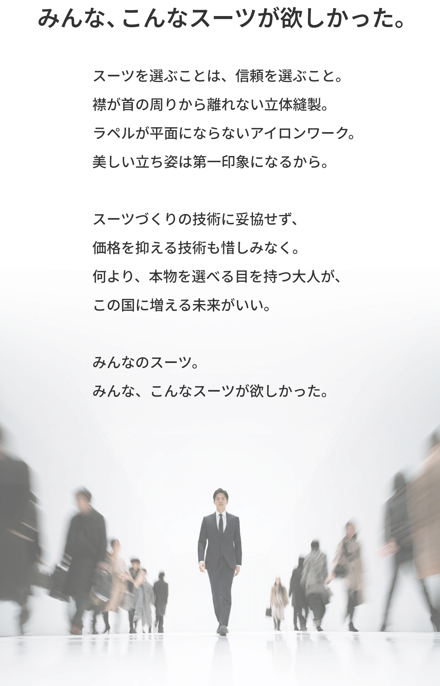 みんな、こんなスーツが欲しかった。