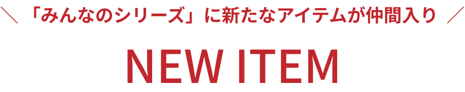 「みんなのシリーズ」に新たなアイテムが仲間入り