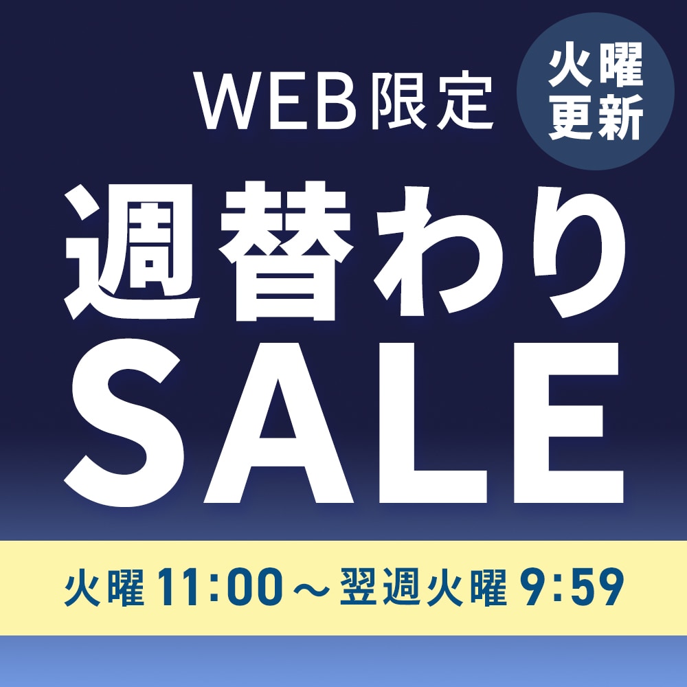 週替わりSALE