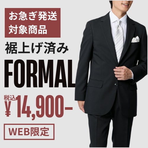 裾上げ済みフォーマル