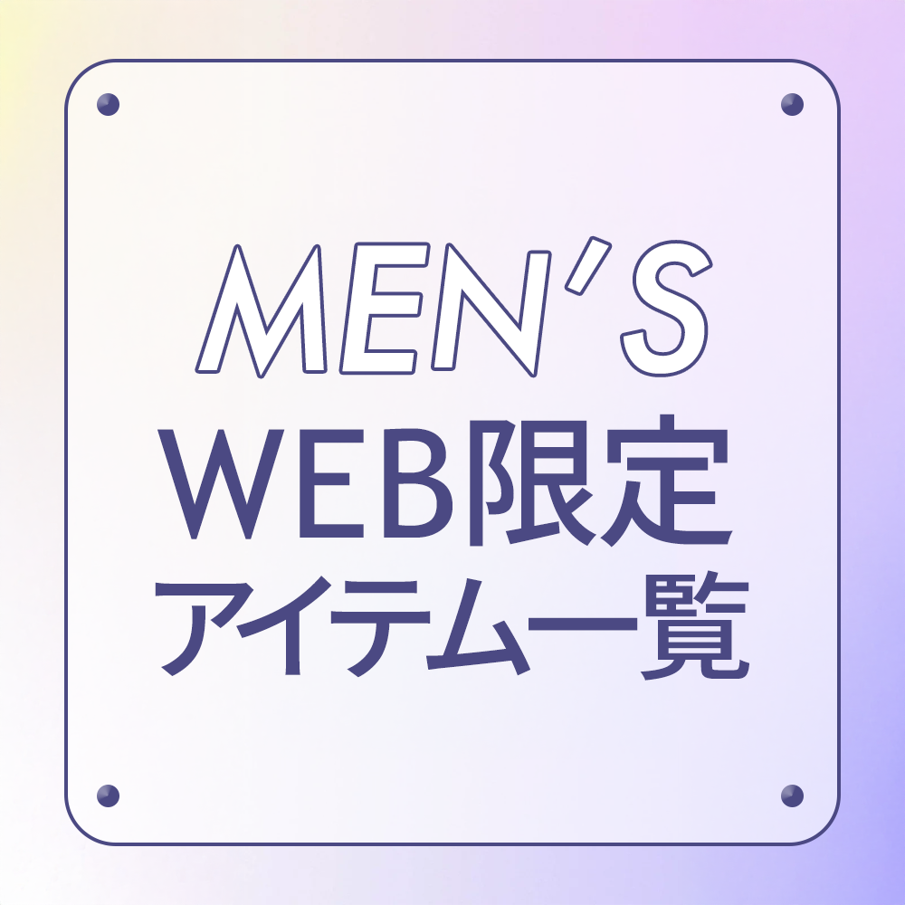 メンズWEB限定
