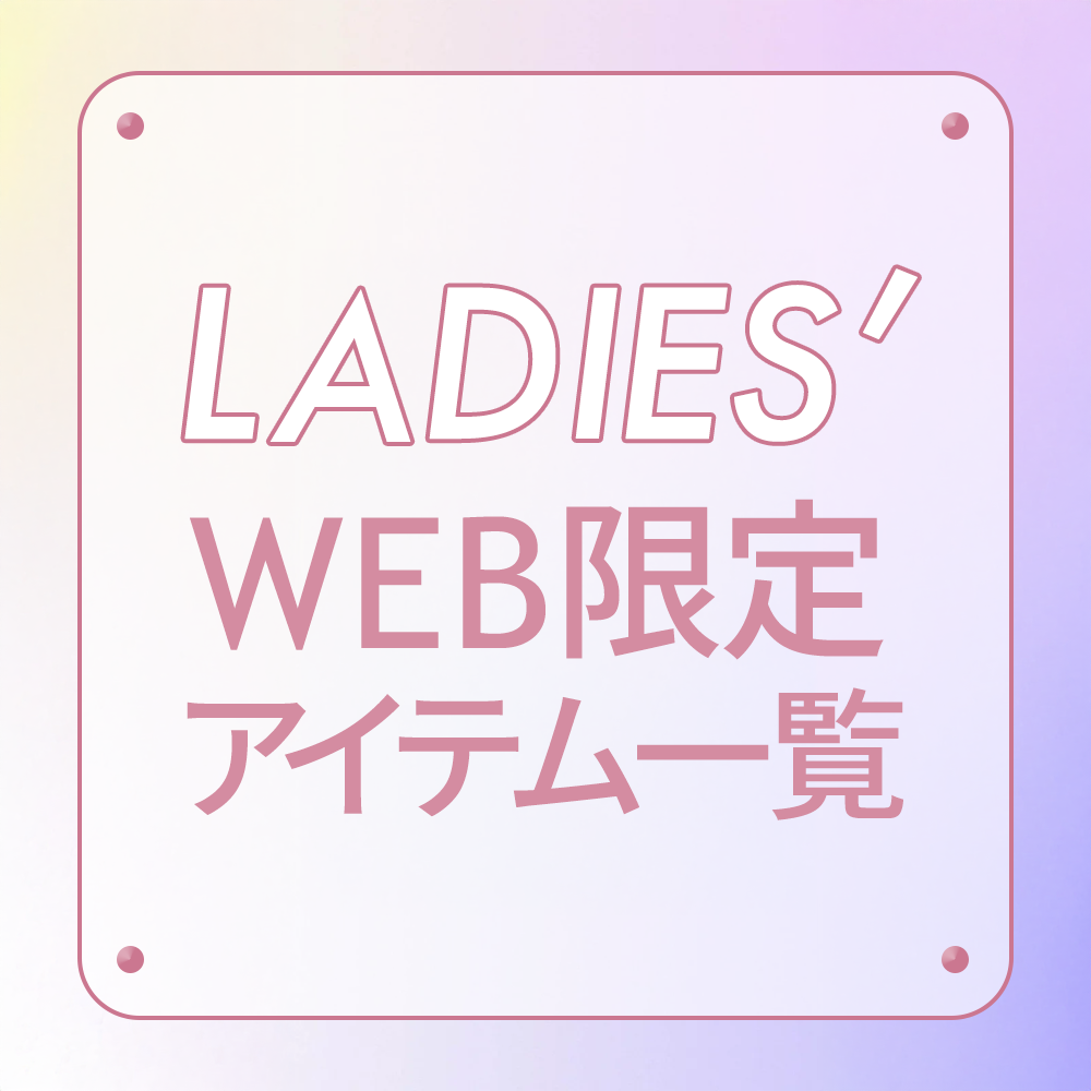 レディースWEB限定