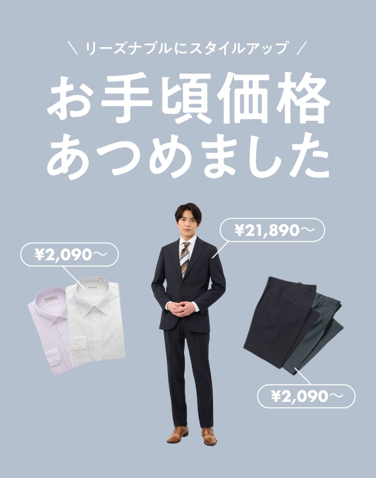 これからの時期にピッタリ お手頃価格あつめました