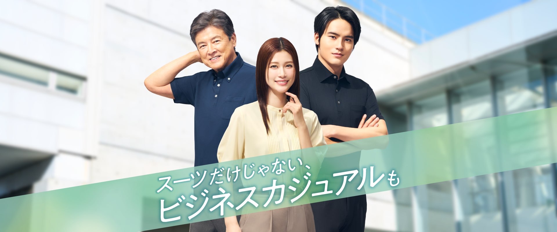 スーツだけじゃない、ビジネスカジュアルも