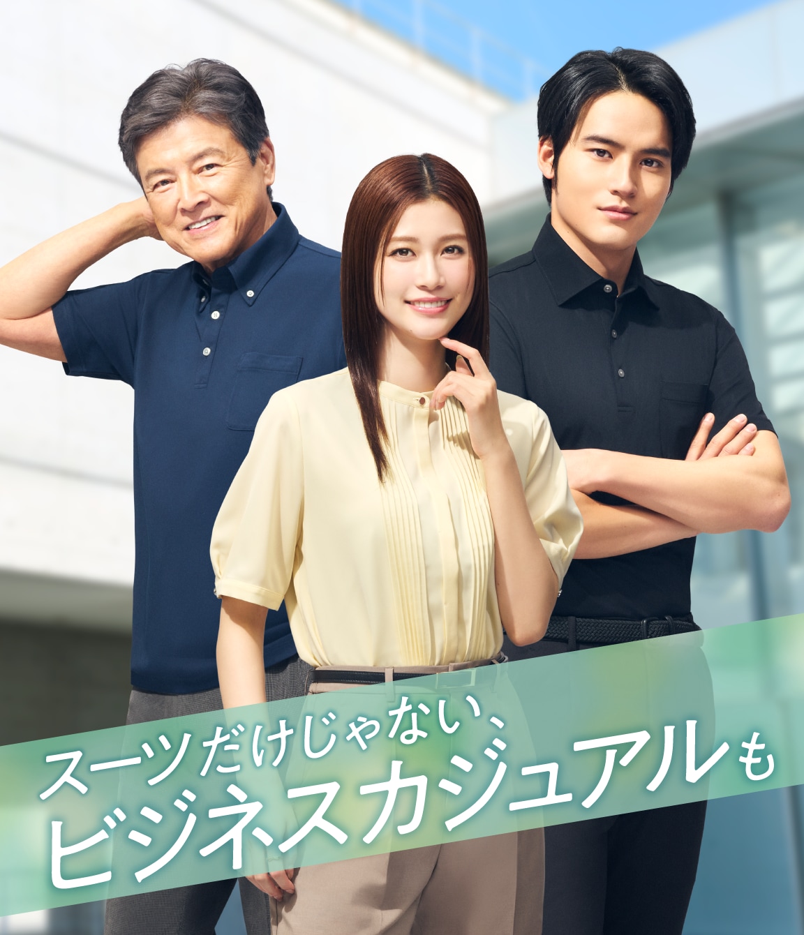 スーツだけじゃない、ビジネスカジュアルも