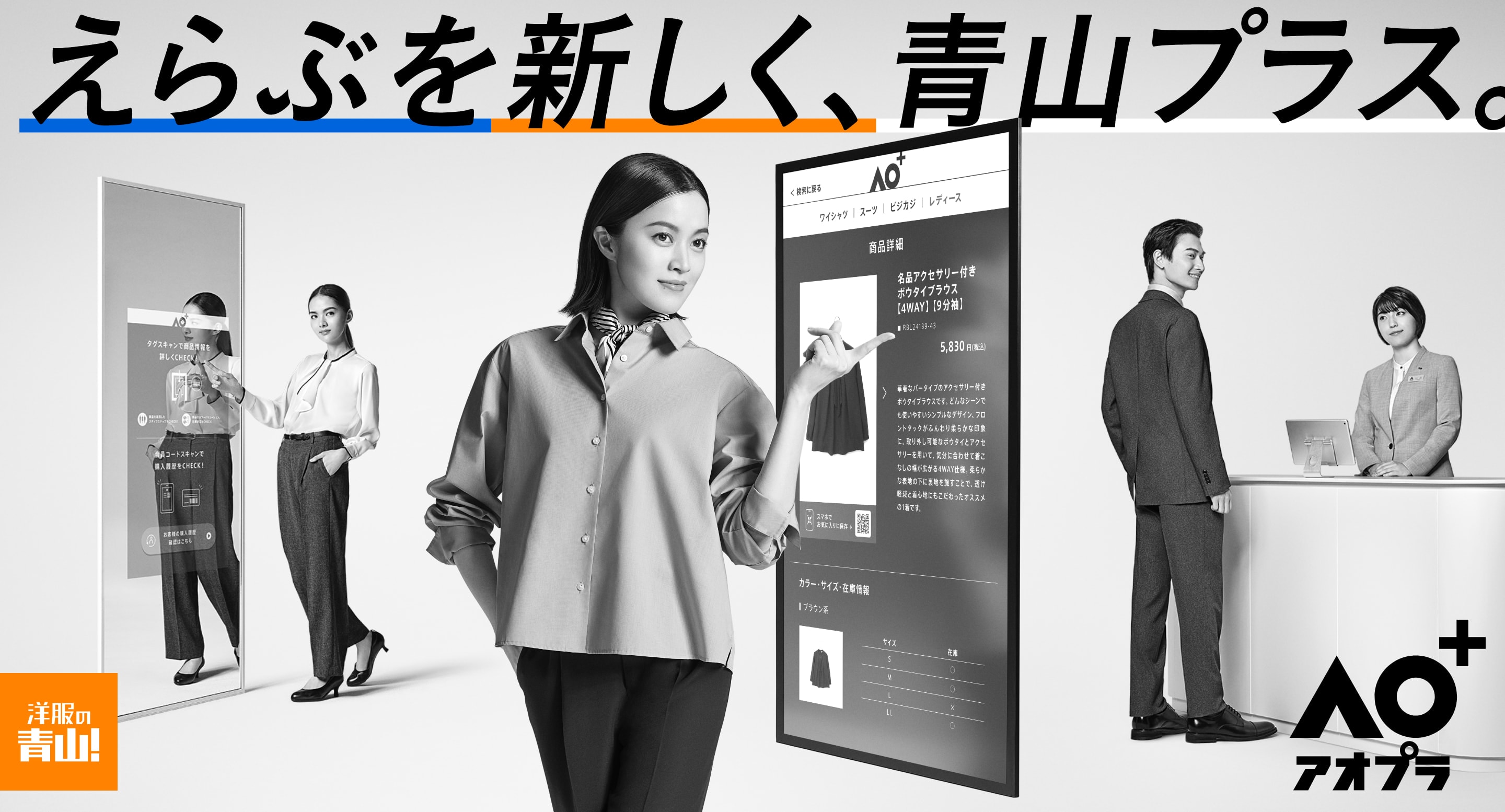 えらぶを新しく、青山プラス