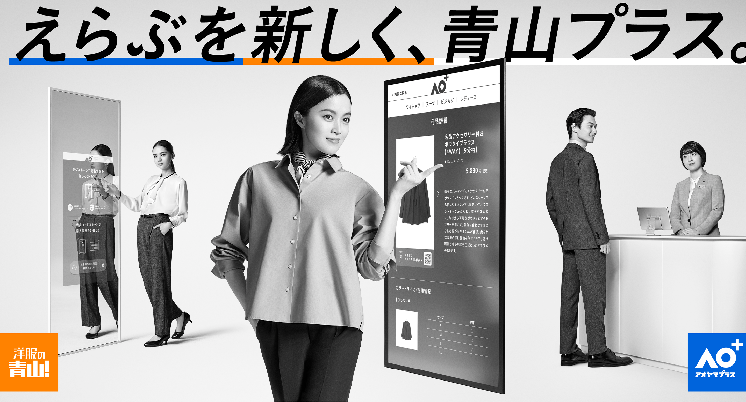 えらぶを新しく、青山プラス