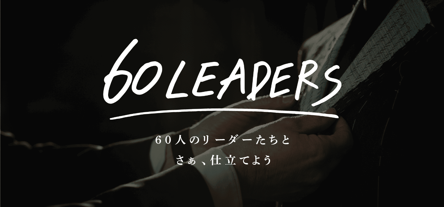 60LEADERS 60人のリーダーたちと さあ、仕立てよう