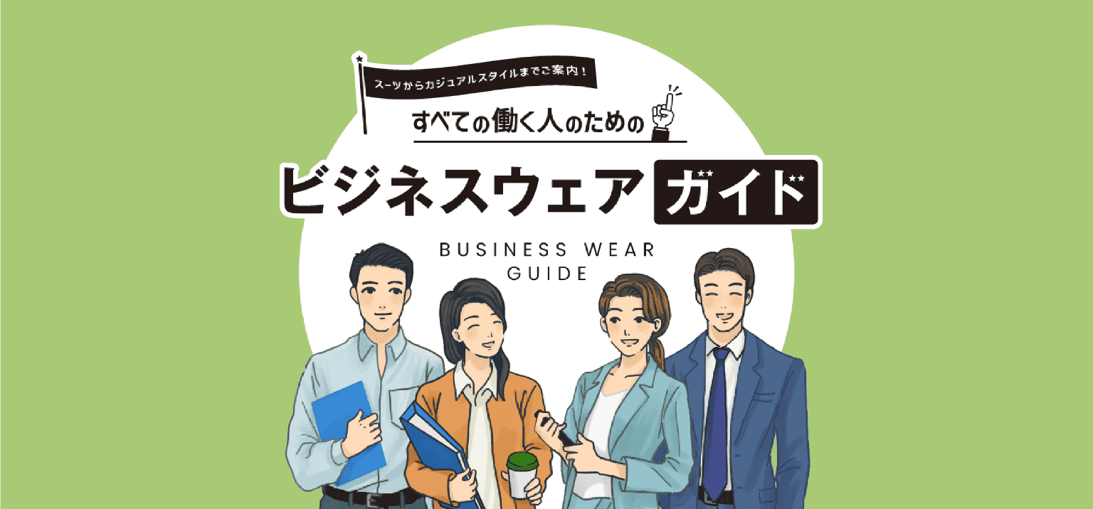 すべての働く人のためのビジネスウェアガイド