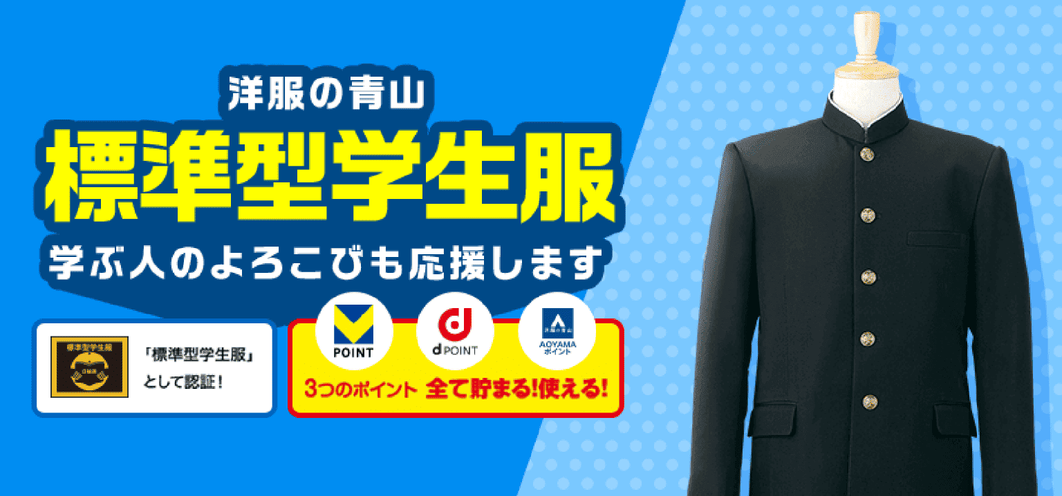 洋服の青山 標準型学生服 学ぶ人のよろこびも応援します