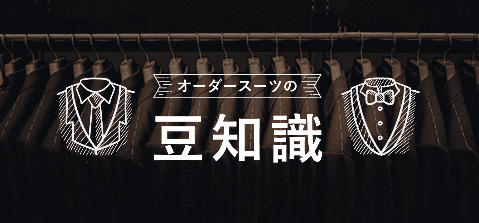 オーダースーツの豆知識
