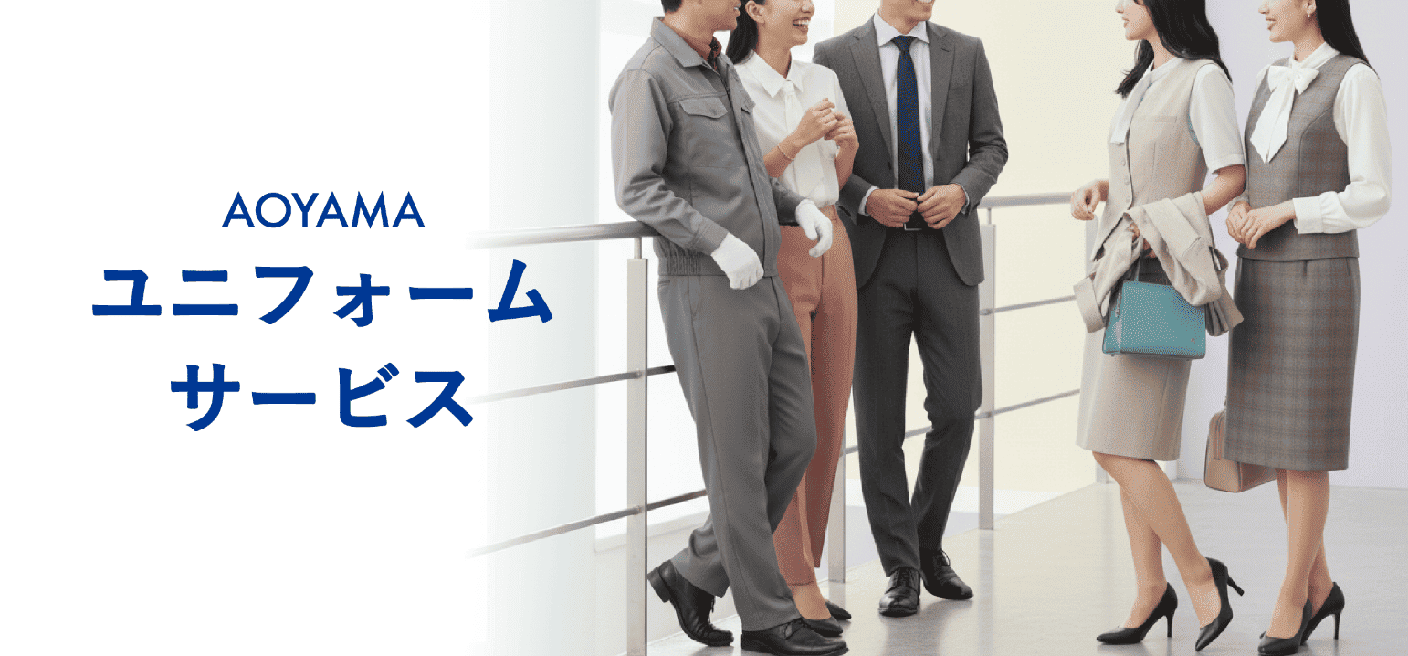 AOYAMA ユニフォームサービス