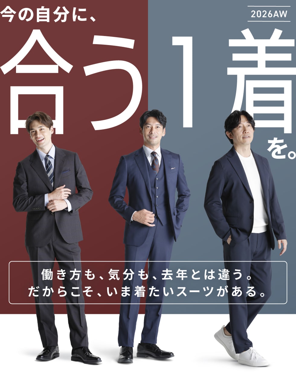 今の自分に、合う1着を。