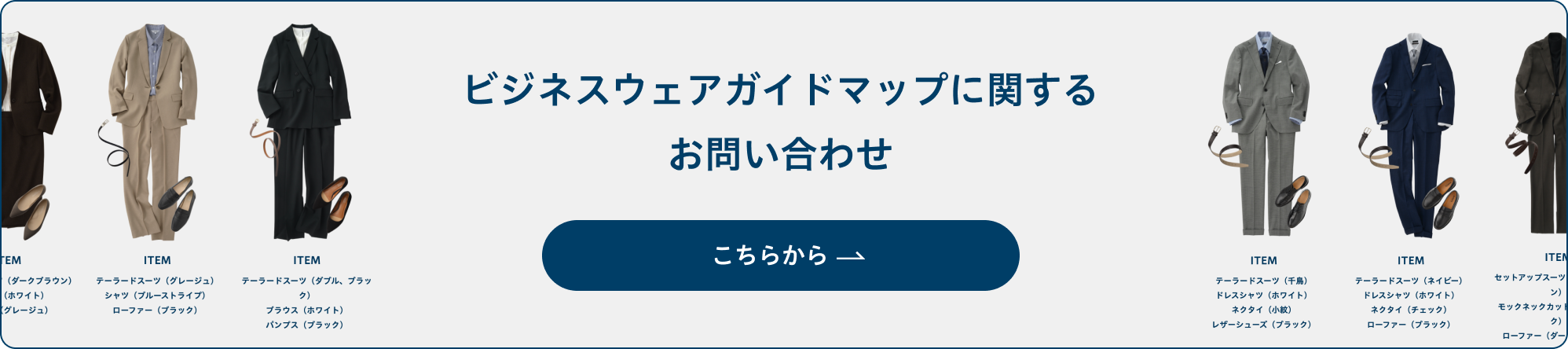 关于商务服装指南地图的咨询、着装讲座的预约请点击这里