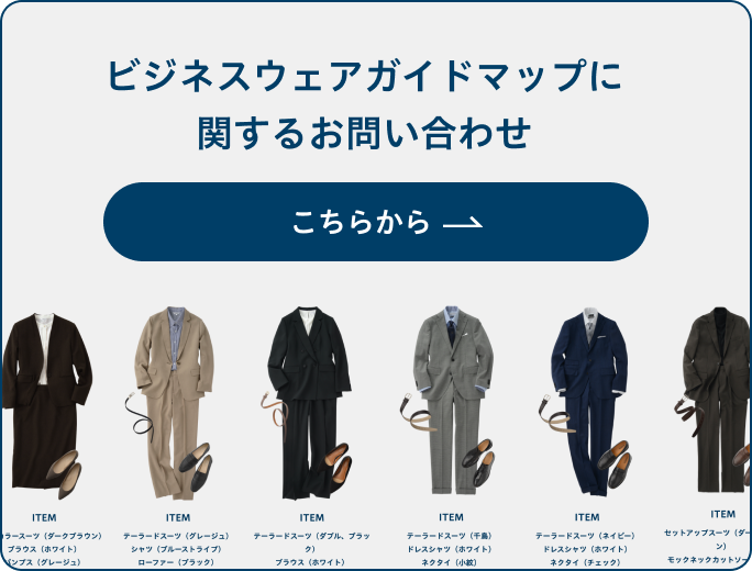 关于商务服装指南地图的咨询、着装讲座的预约请点击这里