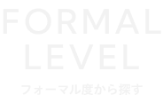 FORMAL LEVEL  フォーマル度から探す