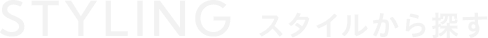 从STYLING搜索