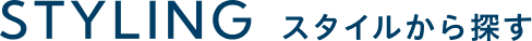 STYLINGから探す