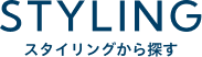 STYLINGから探す