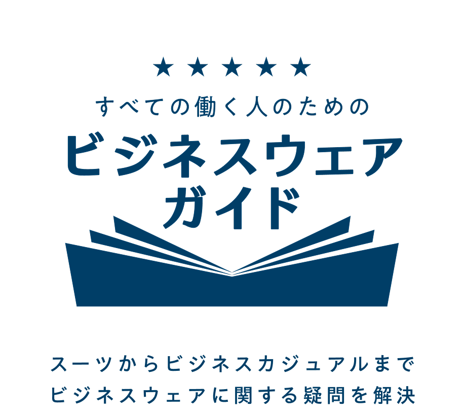 适用于所有工作人员的商务服装指南。解决从正式到休闲的商务着装问题