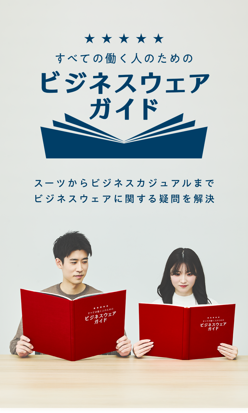 适用于所有工作人员的商务服装指南。解决从正式到休闲的商务着装问题