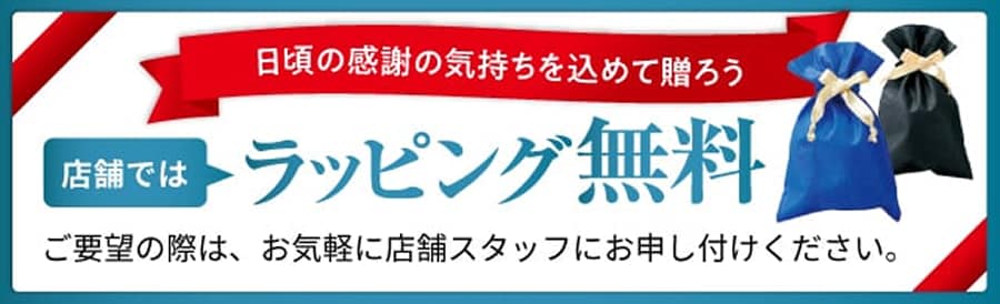 店舗ではラッピング無料