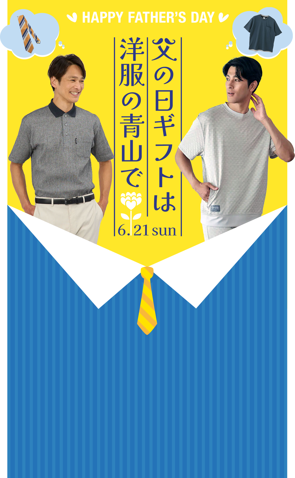 父のほのギフトは洋服の青山で 6.12sun