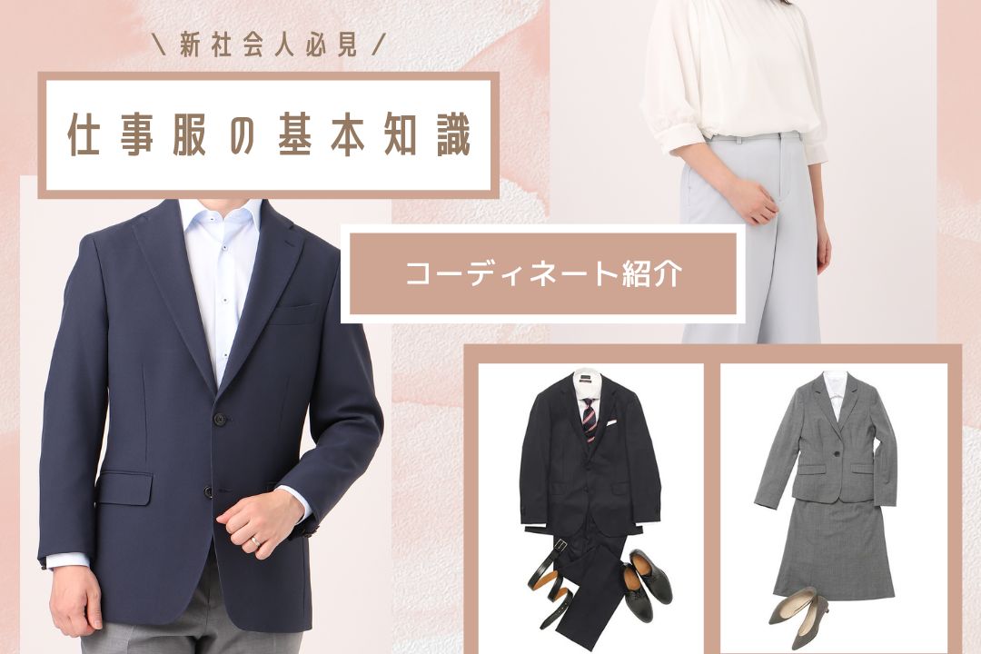 新社会人の仕事服の基本知識解説記事サムネイル