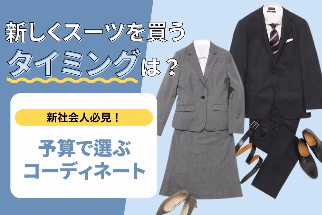 新しくスーツを買うタイミングの解説記事サムネイル
