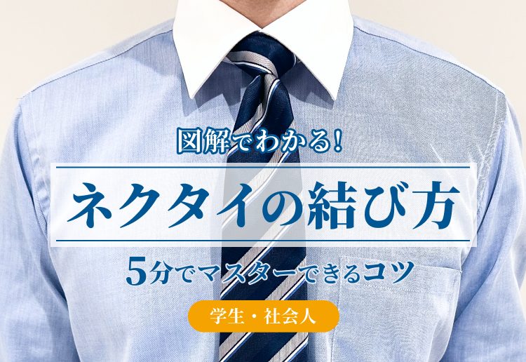 ネクタイの結び方解説記事サムネイル