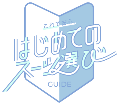 これで安心。はじめてのスーツ選び GUIDE