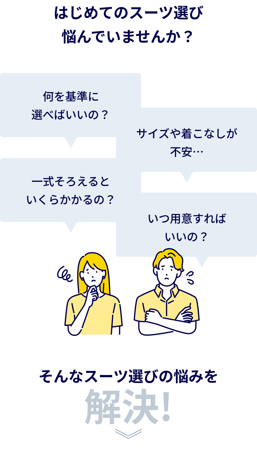 初めてのスーツ選び悩んでいませんか?そんなスーツの悩みを解決!