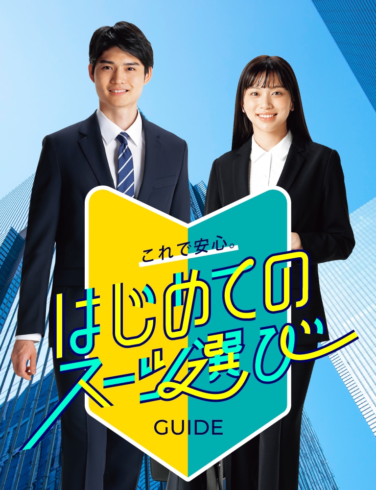 これで安心。はじめてのスーツ選びGUIDE