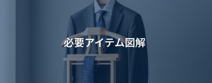 必要アイテム図解