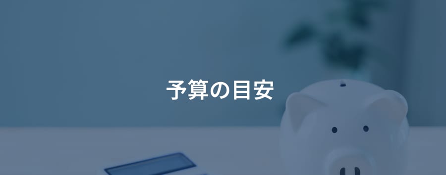 予算の目安
