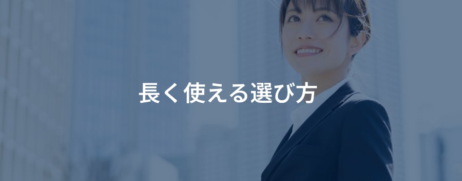 長く使える選び方