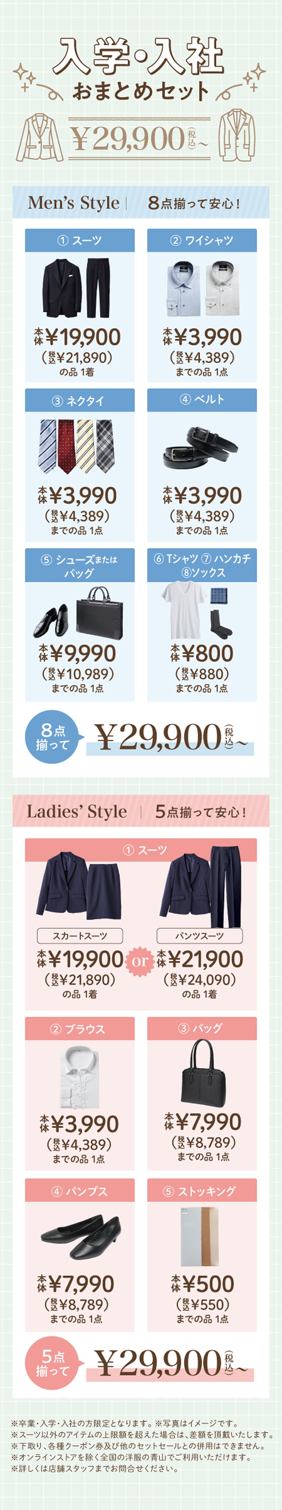 入学・入社おまとめセット29,900円～