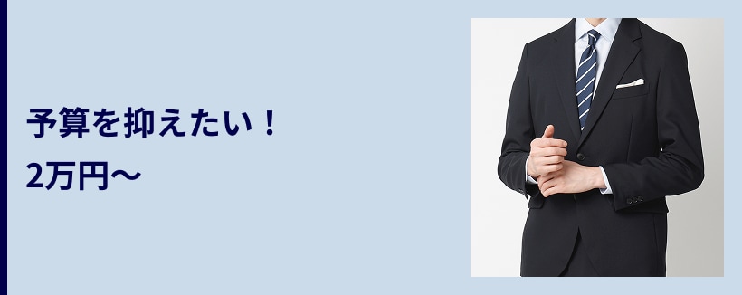 予算を抑えたい!2万円~