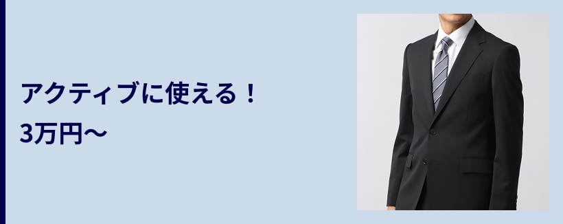 アクティブに使える!3万円~