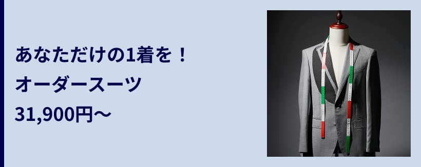 あなただけの1着を!オーダースーツ31,900円~