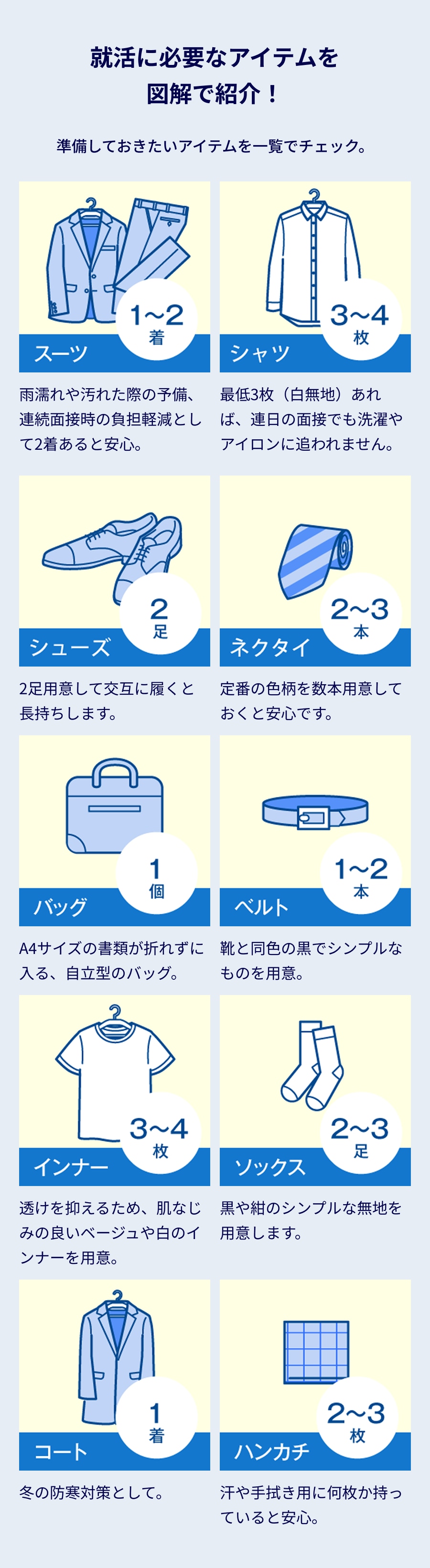 就活に必要なアイテムを図解で紹介!