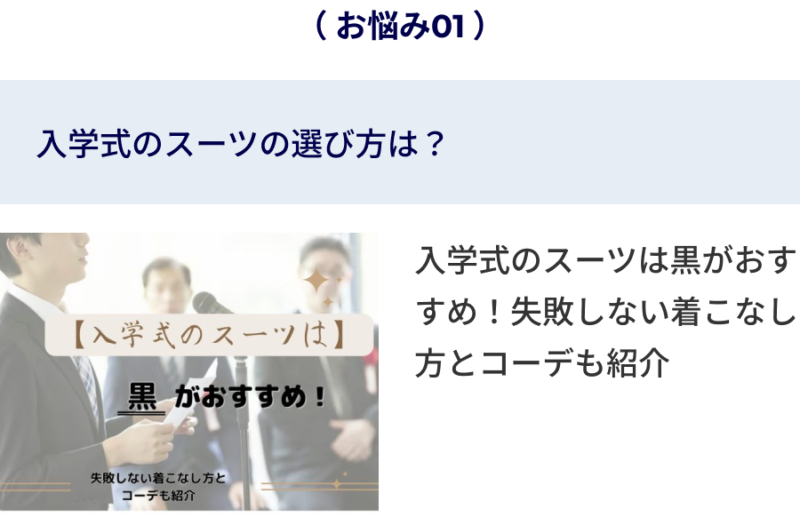入学式のスーツの選び方は？