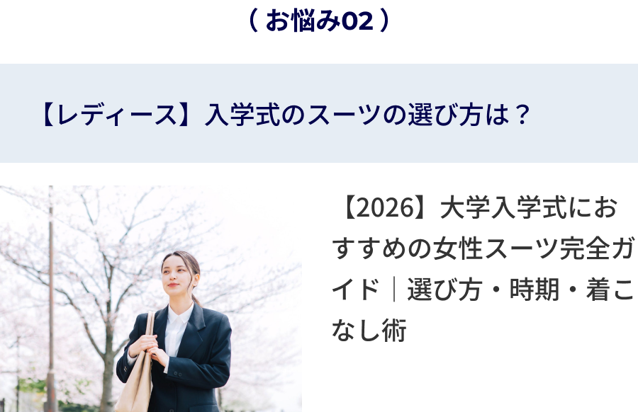 【レディース】入学式のスーツの選び方は？