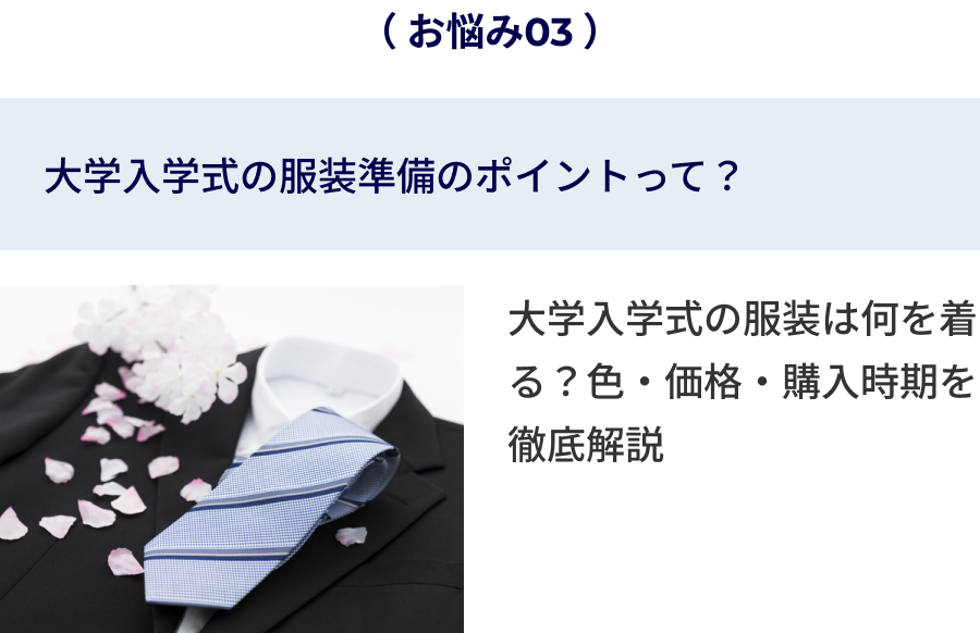大学入学式の服装準備のポイントって？