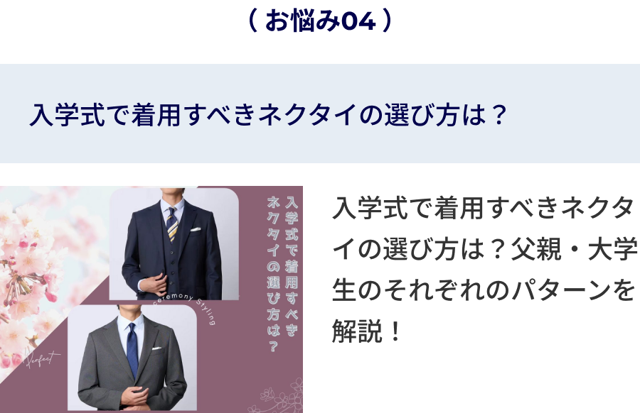 入学式で着用すべきネクタイの選び方は？