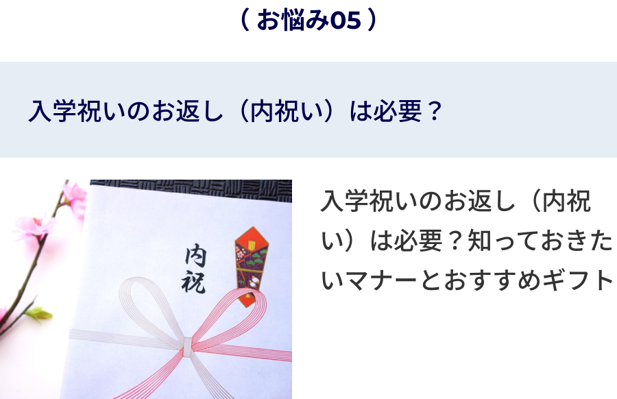 入学祝いのお返し（内祝い）は必要？